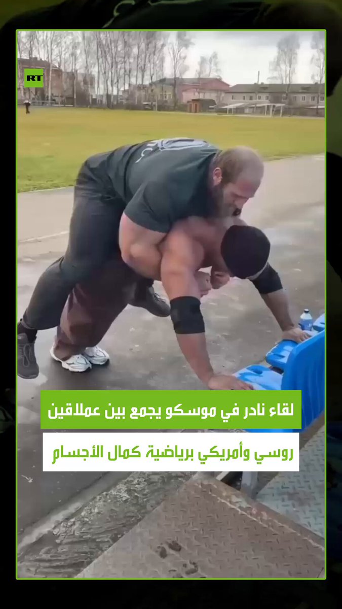 العملاق الأمريكي لاري ويلز يلتقي نظيره الروسي أندريه سمايف. عملاقان يزن كل منهما 150 كجم يتدربان معا في أحد حدائق روسيا. لقاء نادر بين اثنين من أقوى لاعبي كمال الأجسام على مستوى العالم #لاري_ويلز 