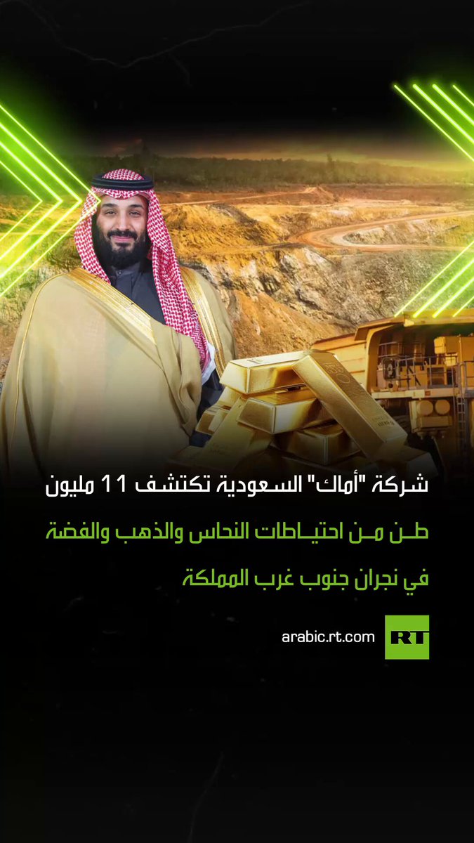 اكتشاف 11 مليون طن من احتياطات المعادن في السعودية.. أعلنت شركة المصانع الكبرى للتعدين (أماك) أنها اكتشفت احتياطات من النحاس والذهب والفضة في نجران جنوب غرب المملكة حيث أظهرت نتائج الدراسات الأولية وجود موارد معدنية تقدر بنحو 11 مليون طن تقريبا 