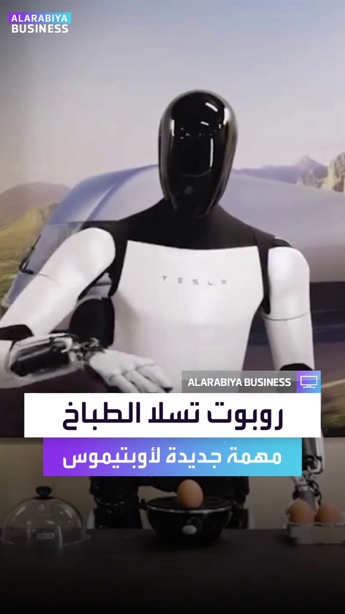 فيديو لوظيفة جديدة لروبوت شركة تسلا أوبتيموس وهي القيام بجميع الأعمال المنزلية بما فيها الطبخ _Business 