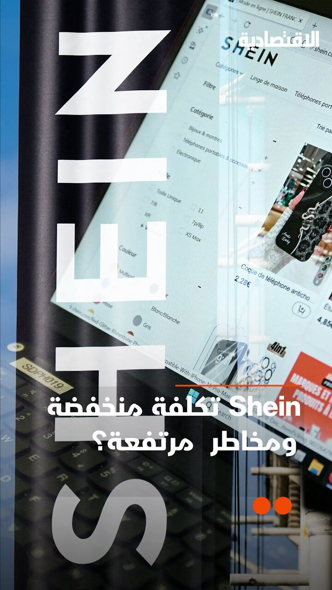 تقرير منظمة يتهم شركة شي إن الصينية ببيع ملابس تحتوي على مواد كيميائية، ما علاقة الاتهام بأمراض السرطان واضطرابات الإنجاب وضعف المناعة والقلب والوفاة المبكرة؟ .. التفاصيل في تقرير #الاقتصادية 