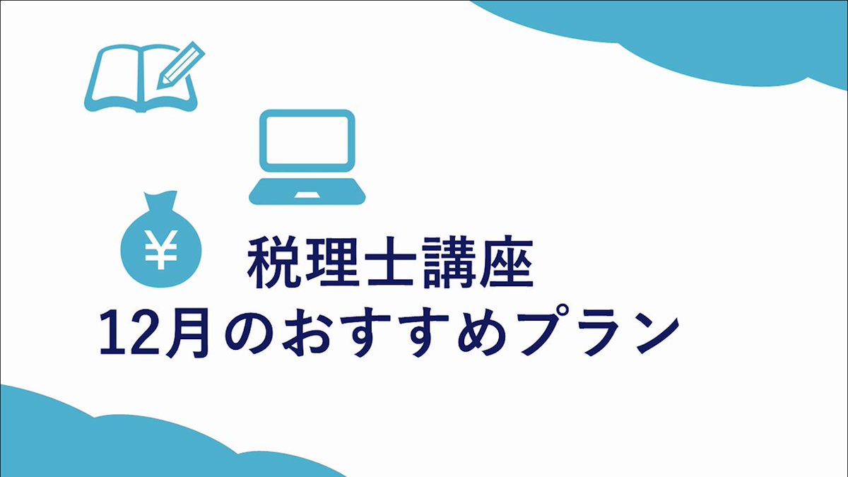 資格の大原 税理士 (@o_hara_zeirisi) / Posts / X