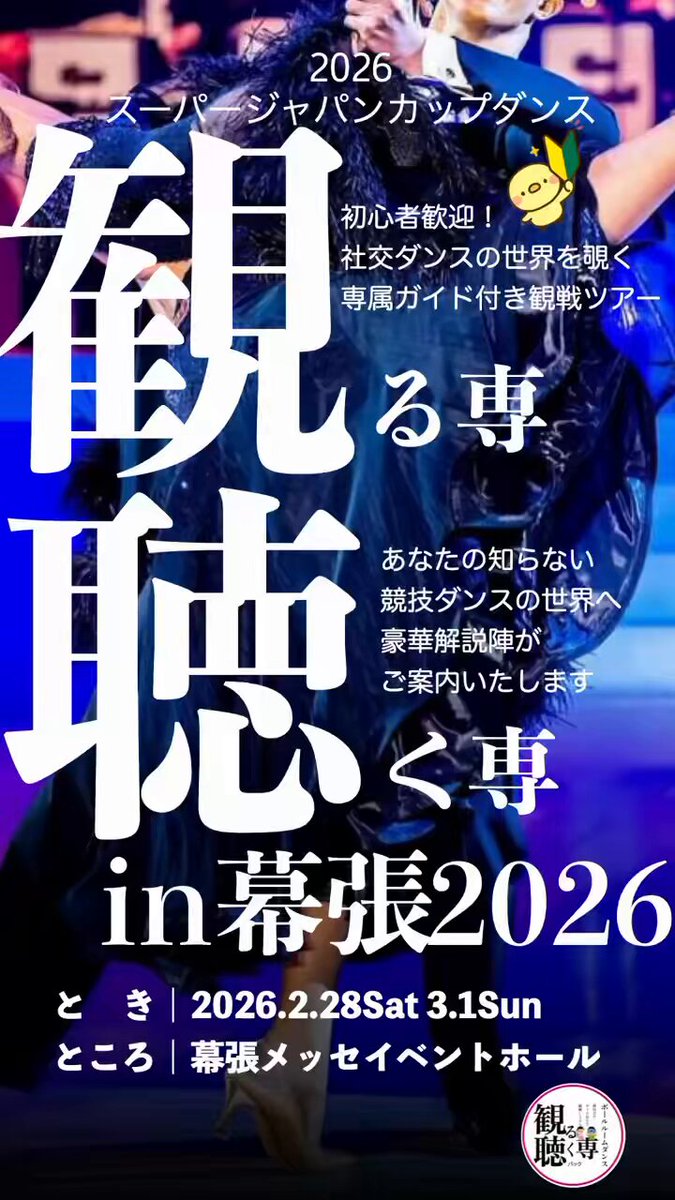 観る専聴く専in幕張 発売開始❗️ ✨〈公式〉社交ダンス 観る専👀/聴く