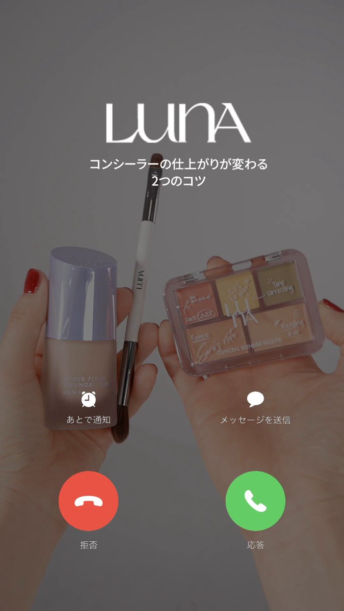 LUNA ルナ (@luna_makeup_jp) / Highlights / X