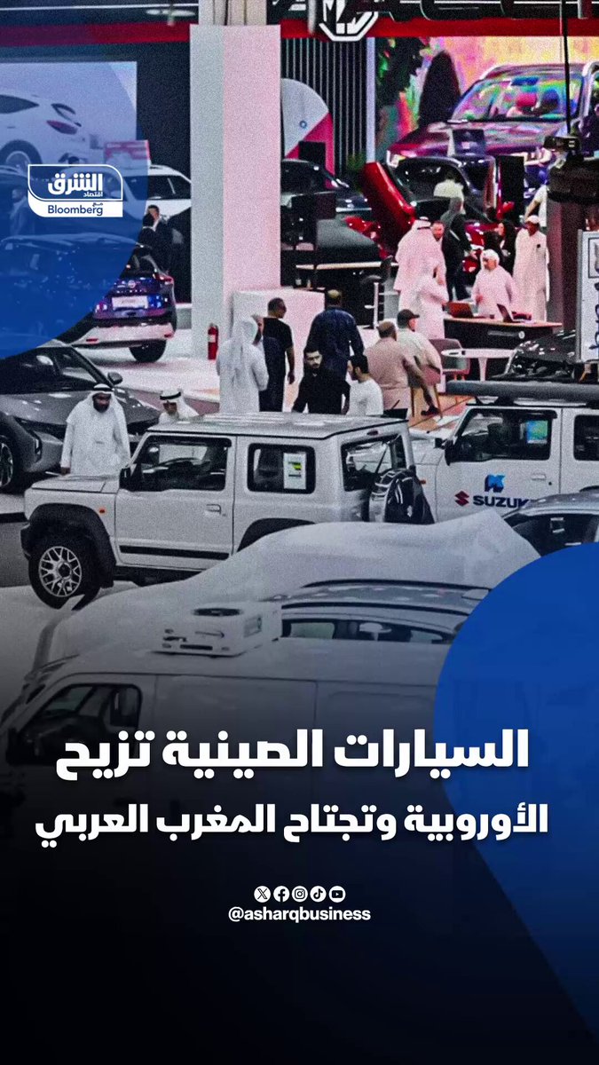 السيارات الصينية تزيح الأوروبية وتجتاح دول المغرب العربي. هل السعر الميزة التنافسية الوحيدة للسيارات الصينية في هذه المنافسة الشرسة؟. تابعوا اقتصاد الشرق للمزيد 