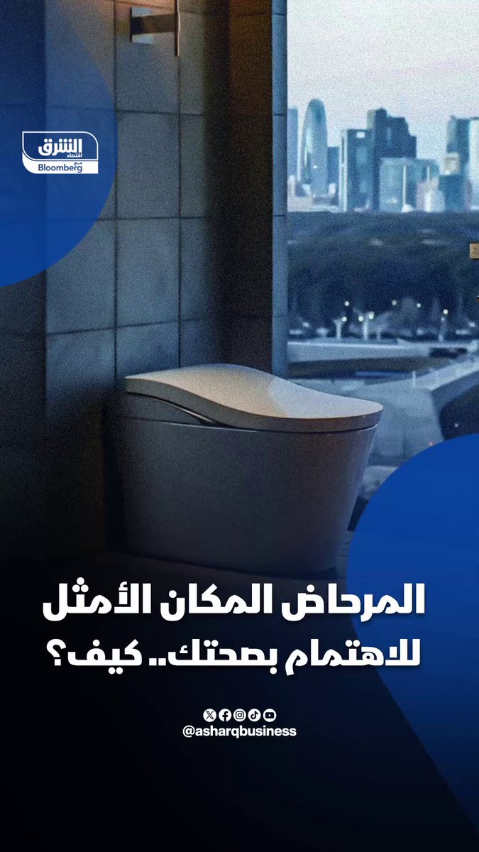 مرحاض ذكي يمكنه تشخيص حالتك الصحية، ويرشدك إلى ما يحتاجه جسمك.. فكيف ذلك؟. تابعوا اقتصاد الشرق للمزيد 