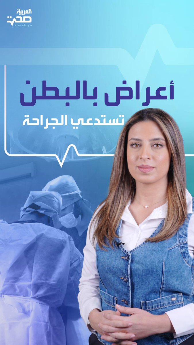 لا تتجاهلها.. أعراض بسيطة في البطن قد تستدعي عملية جراحية صحة _صحة 