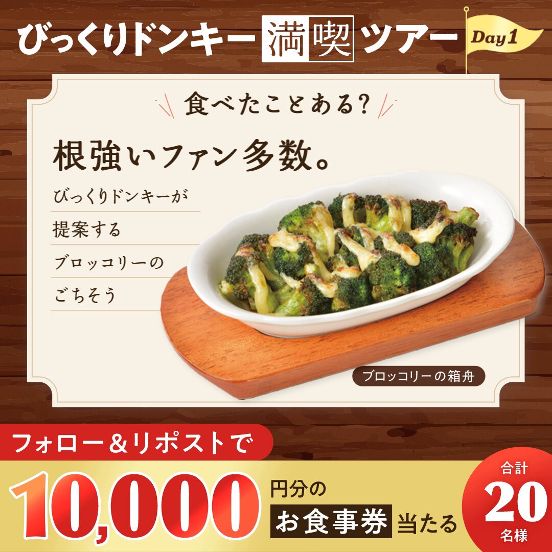 びっくりドンキー　お食事券　1万円分 X懸賞(Twitter懸賞)】びっくりドンキーお食事券1万円分を合計20名様に