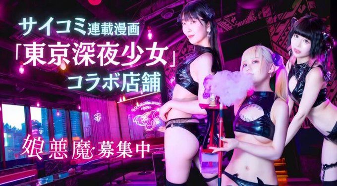 サキュバスシーシャABYSS　歌舞伎町のツイート