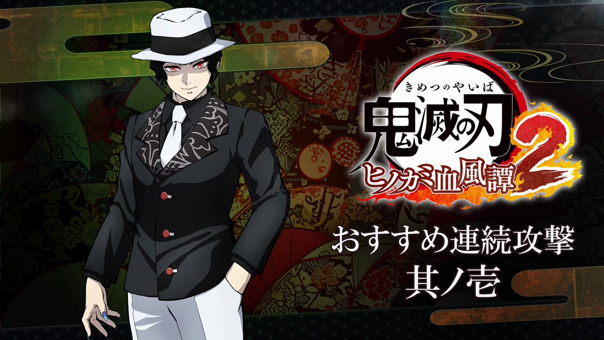ヒノカミ血風譚2】 無償アップデートにて追加された 鬼舞辻󠄀無惨の