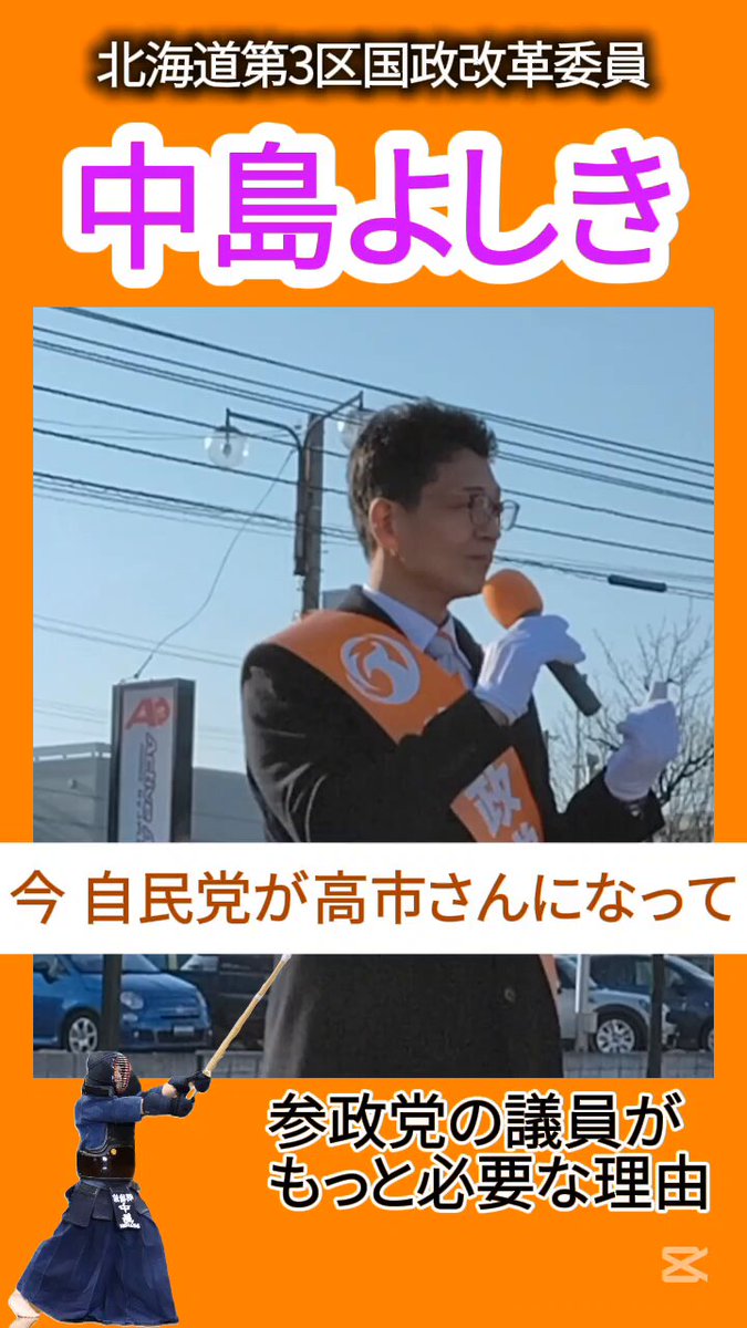 中島よしき🟠参政党 北海道第3区国政改革委員 (@Yoshiki11396762