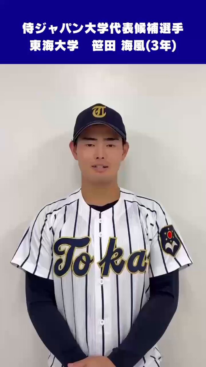 東海大学硬式野球部【公式】 (@tokaiunivbb) / Posts / X