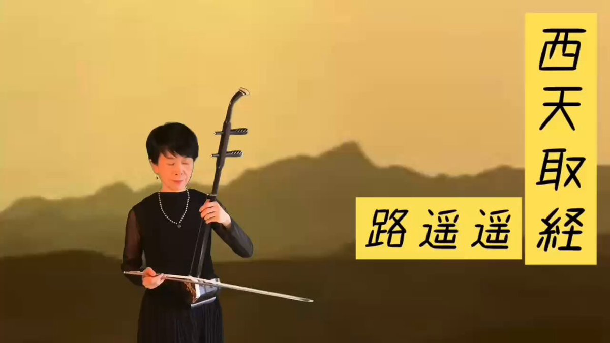 二胡奏者シュウミン (XIUMIN) (@xiumin_erhu) / Posts / X