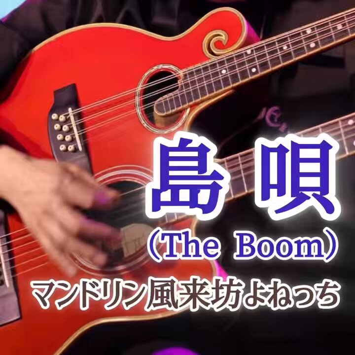 よねっち マンドリン風来坊よねっち (@yonemandoler) / Posts / X