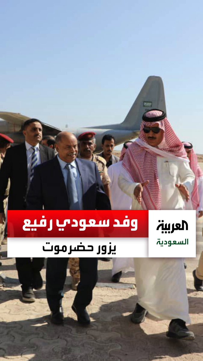 زيارة وفد سعودي رفيع المستوى لمحافظة حضرموت في اليمن التقى خلالها بعدد من المسؤولين وبحث التطورات والتوترات العسكرية التي تشهدها المحافظة 