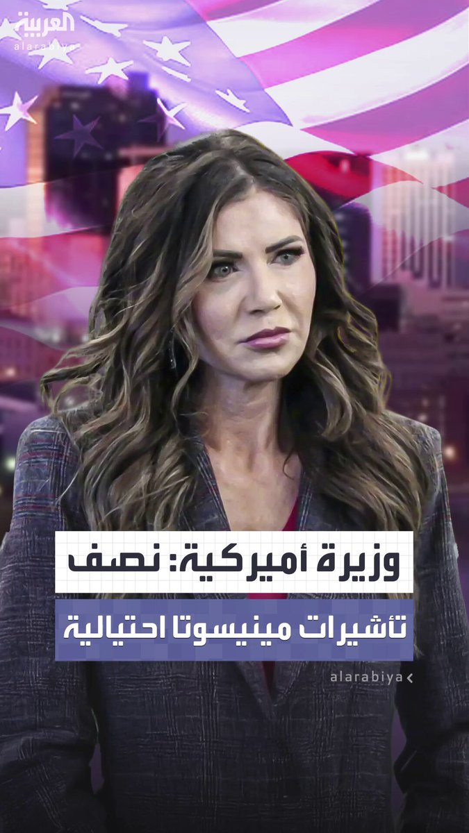 وزيرة الأمن الداخلي الأميركية كريستي نويم: "نصف تأشيرات مينيسوتا احتيالية.. وحاكم الولاية إما أحمق أو متورط في الفوضى المكتشفة" 