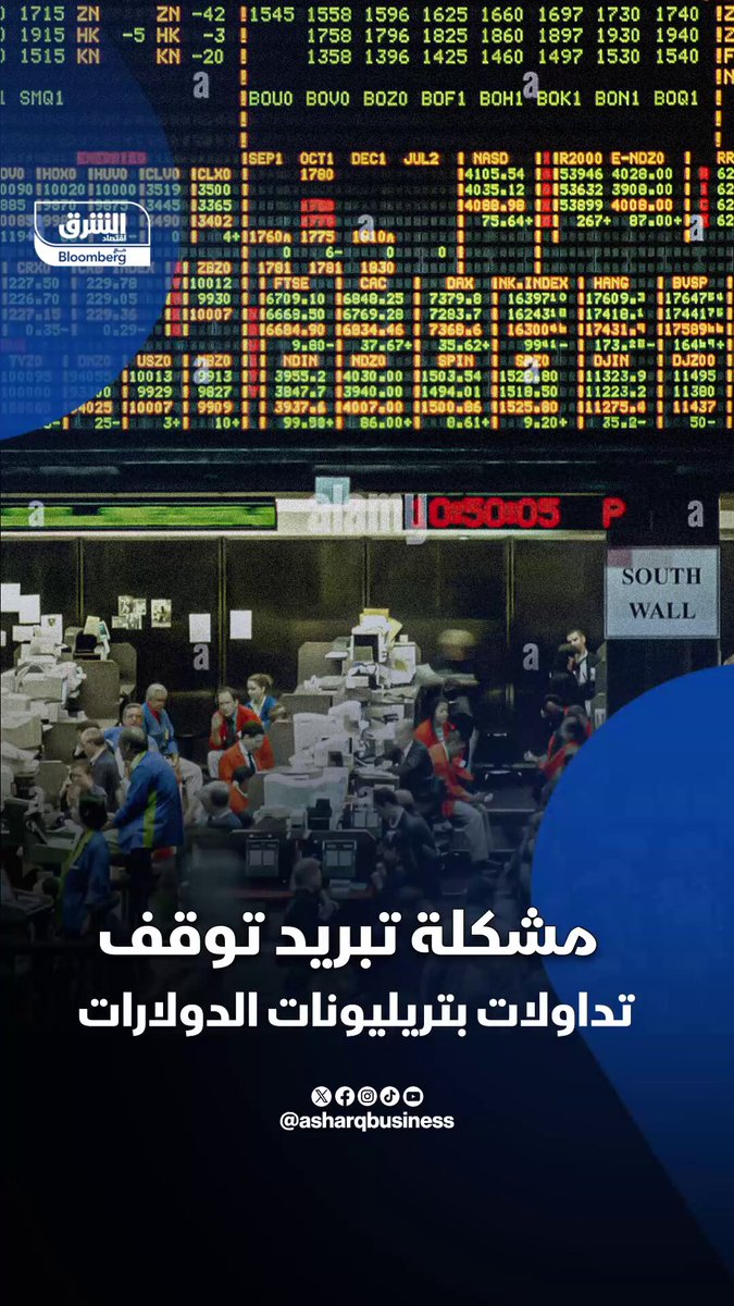 مشكلة تبريد توقف تداولات بتريليونات الدولارات...ما القصة؟. تابعوا اقتصاد الشرق للمزيد 