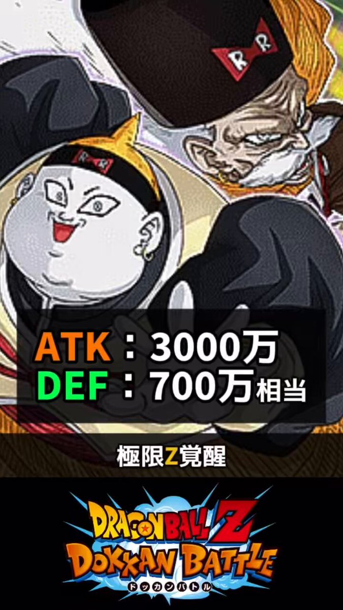 極限Z覚醒 ・人造人間17号(未来)&18号(未来) ・ドクター・ゲロ&人造