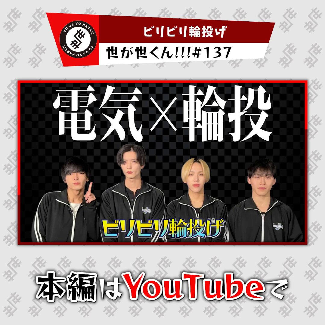 世が世なら!!! (@yogayo_official) / Posts / X