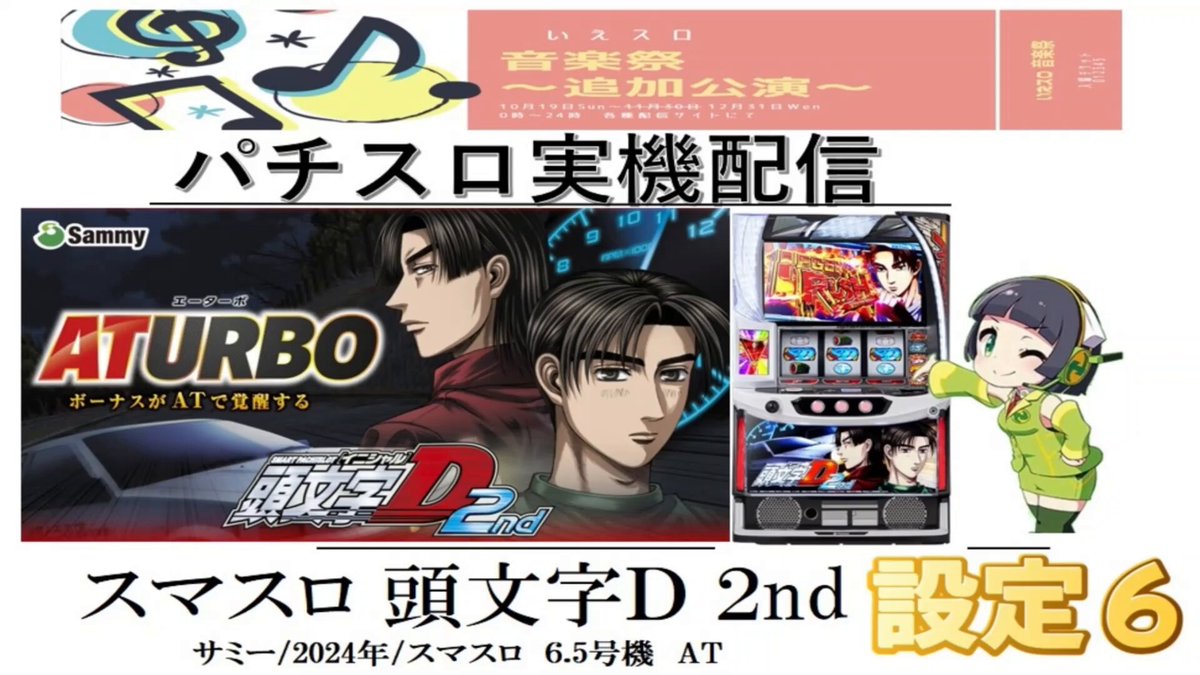 MusicSlotCup 4台目 スマスロ頭文字D 2nd 設定6 実戦終了しました。上