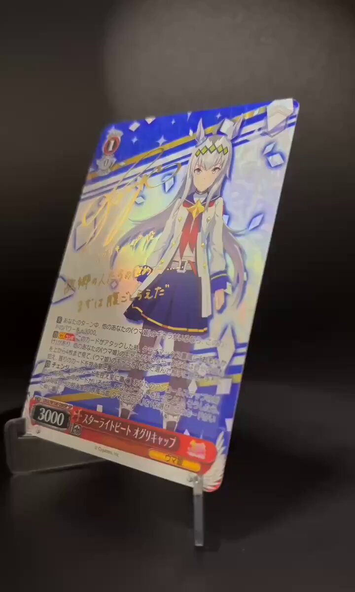 SP スターライトビート オグリキャップ (サイン入り) プレゼント