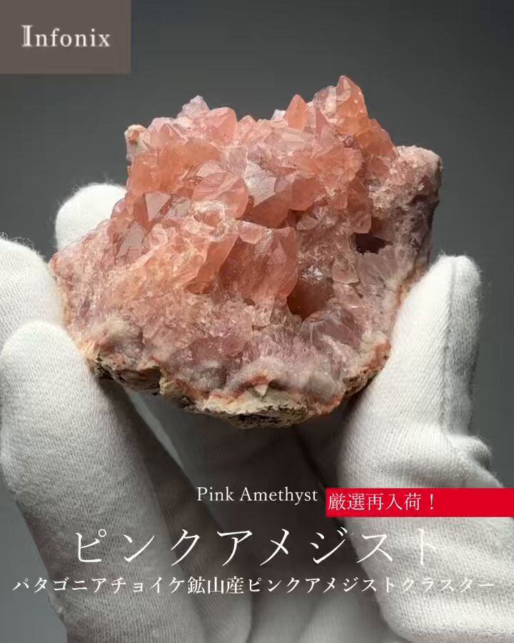 ピンクアメジスト　クラスター　C 新着情報🆕 厳選再入荷！チョイケ鉱山産ピンクアメジストクラスター