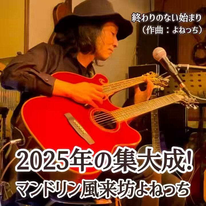 マンドリン風来坊よねっち (@yonemandoler) / Posts / X