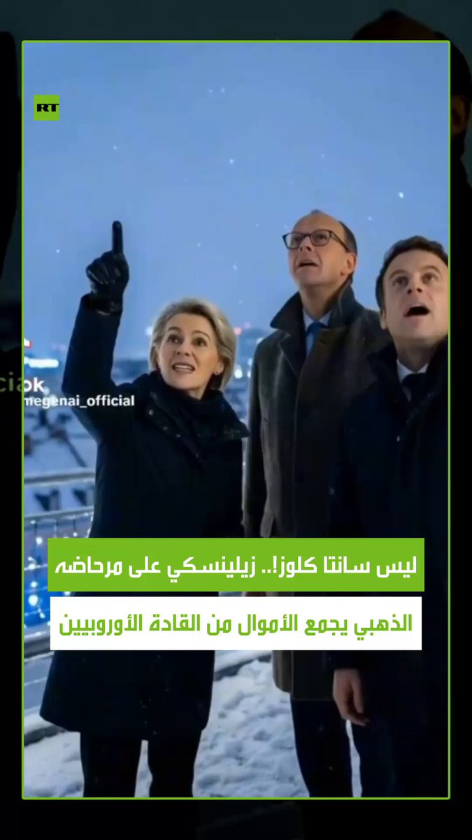 زيلينسكي يتحول لمادة دسمة للسخرية على منصات التواصل. لقطات مولدة بالذكاء الصناعي تظهره على "مرحاض ذهبي" وهو يتلقى الأموال من القادة الأوروبيين، في إشارة إلى جولاته المستمرة لطلب الدعم 