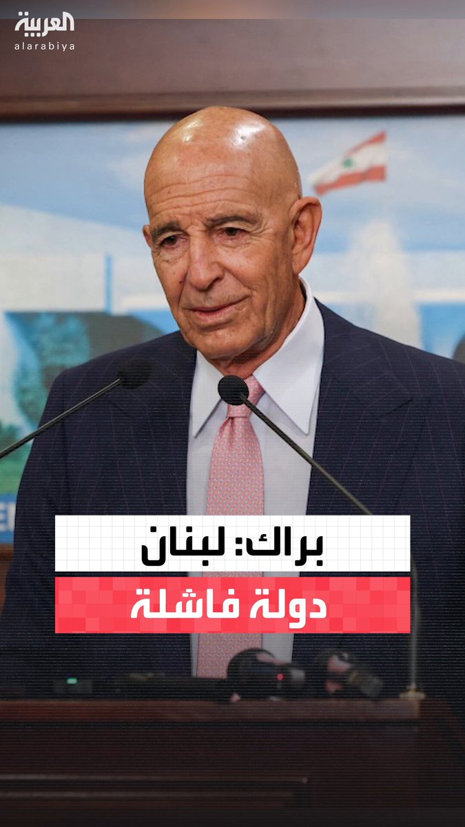 براك: اللبنانيون لا يحبون سماع هذا لكن لبنان أصبح دولة فاشلة.. ولديها مصرف مركزي يرأسه حاكم يتمتع بخبرة لكنه يكافح من دون نجاح يُذكر 