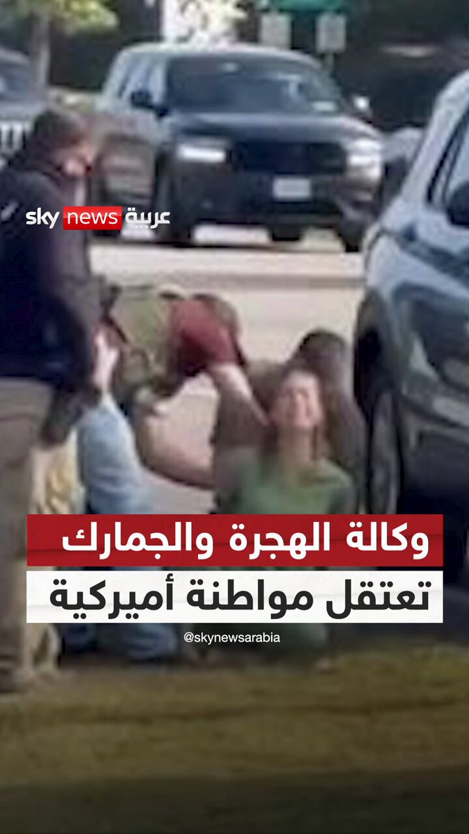 أنا مواطنة أميركية.. عناصر وكالة الهجرة الأميركية يعتقلون سيدة ليكتشفوا أنها مواطنة أميركية #سوشال_سكاي 