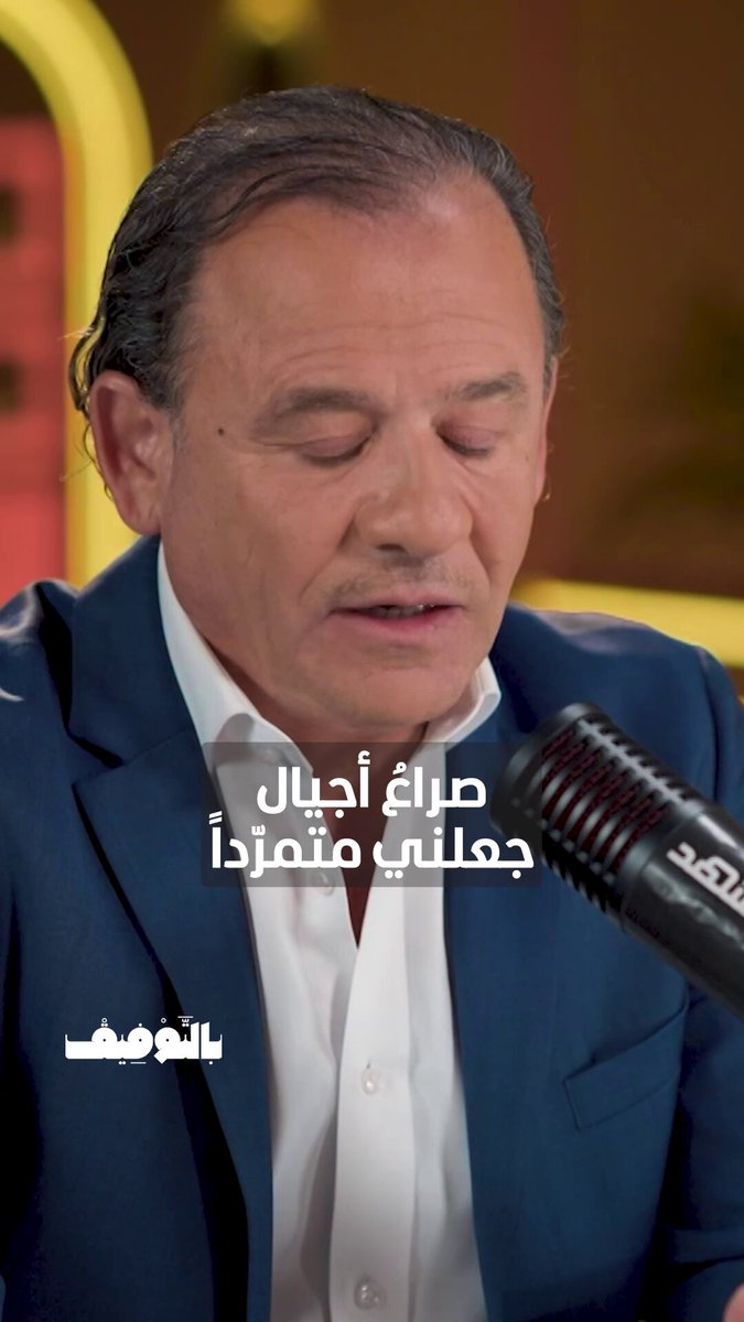 أسامة امسيح: في هذه اللحظة أعلنتُ العصيان على أبي! يمكنكم متابعة الحلقة كاملةً من برنامج بالتوفيق مع توفيق كريدية عبر قناة ومنصة 