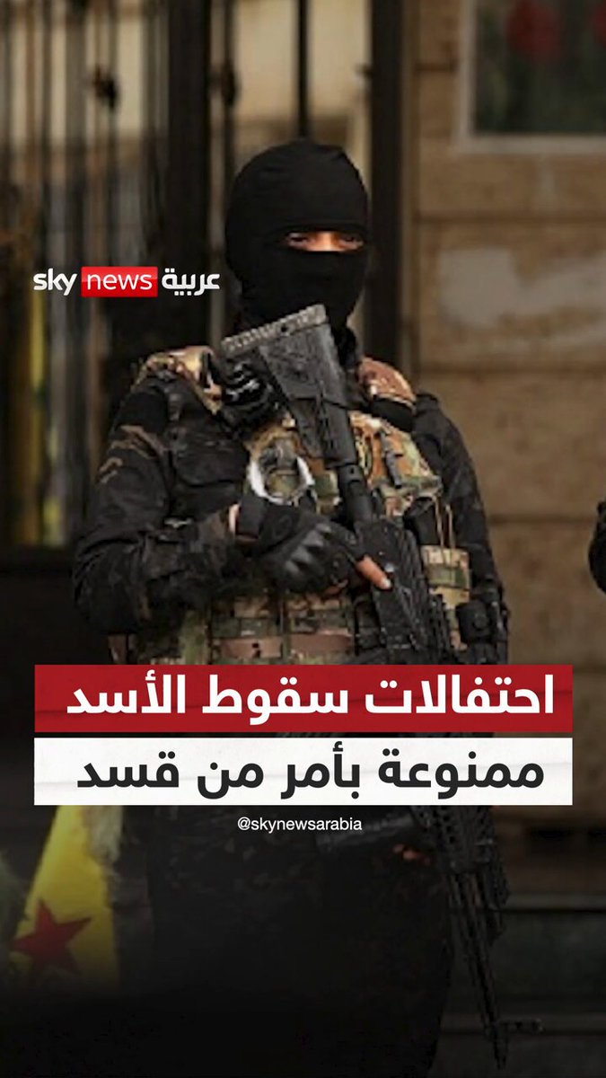 قسد تمنع إقامة أي احتفالات بسقوط نظام الأسد في مناطقها #سوشال_سكاي 