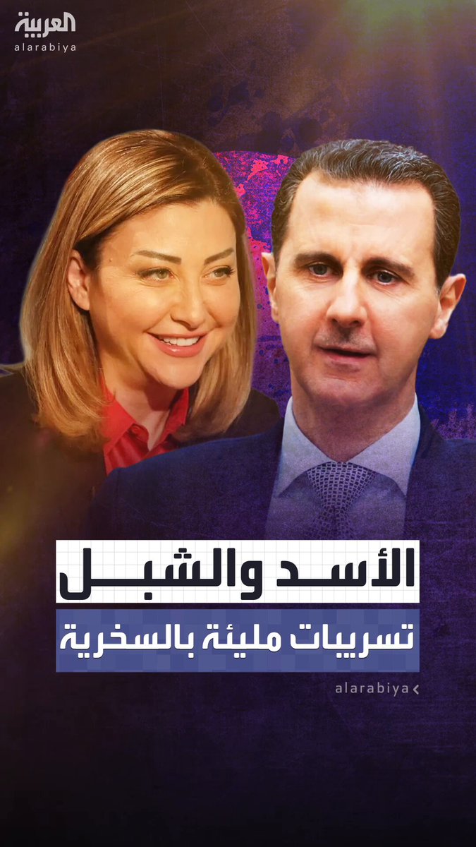 في تسريبات حصرية حصلت عليها "العربية".. سخرية الأسد والشبل تطال جوامع الغوطة وسكانها ومسؤولين وعناصر جيش و"حزب الله" #بشار_الأسد 