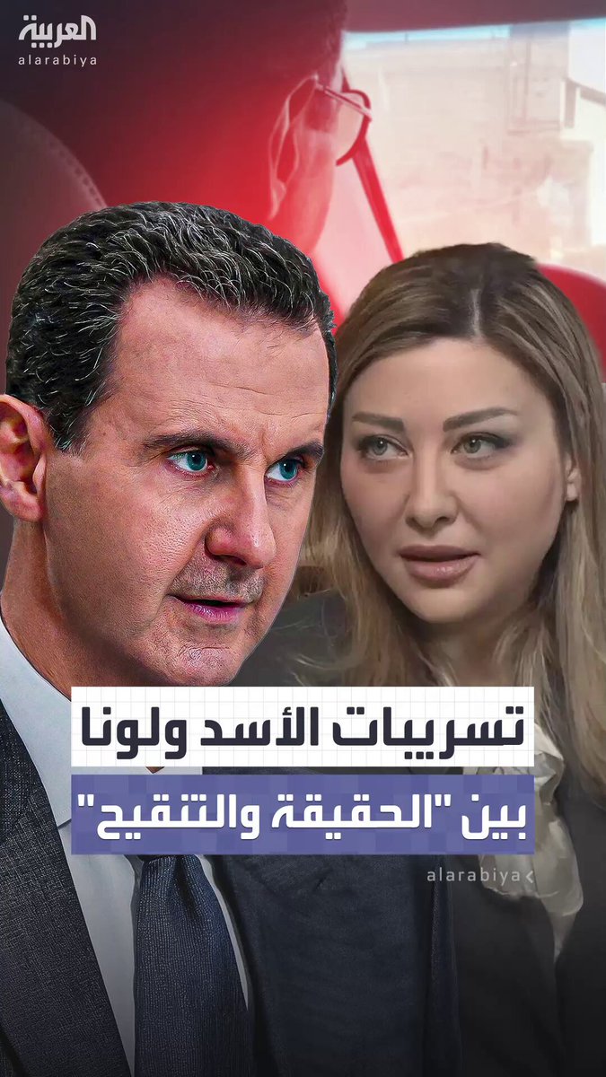 بين المُعلن والمخفي.. حوار مختلف خاضه الأسد ولونا أثناء جولتهما في الغوطة الشرقية عام 2018.. وتسريبات حصرية حصلت عليها "العربية" تكشف الحقيقة #بشار_الأسد 