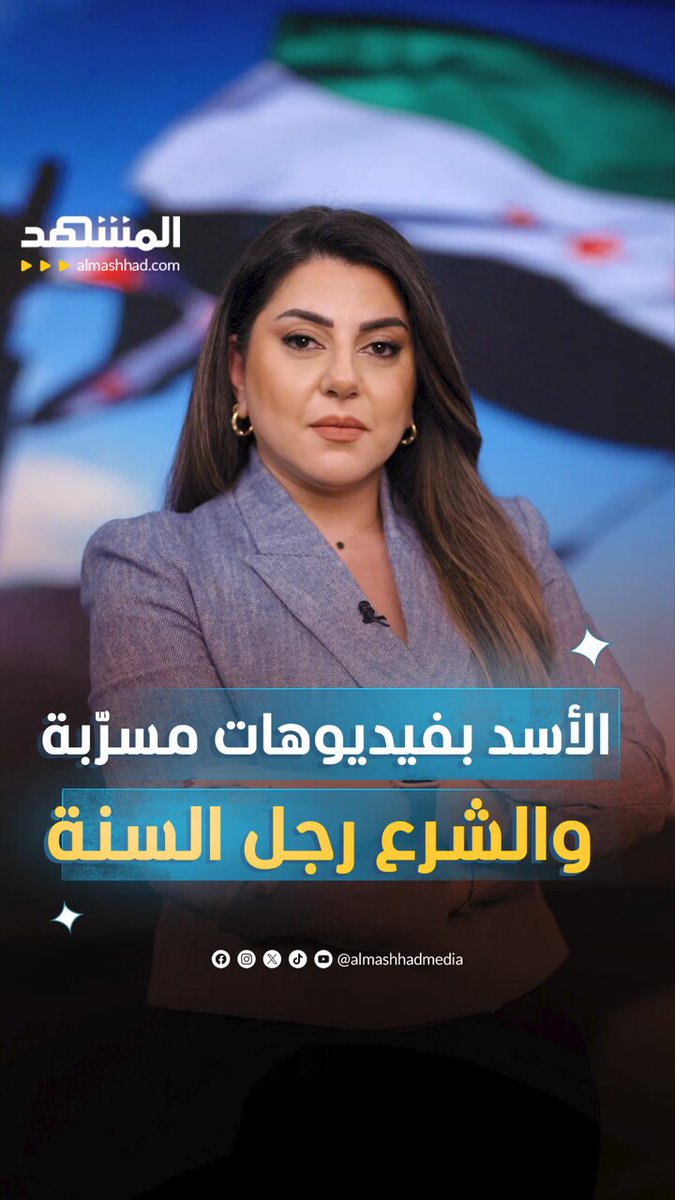 الأسد بفيديوهات مسرّبة.. والشرع رجل السنة! #المشهد_ستوريز 