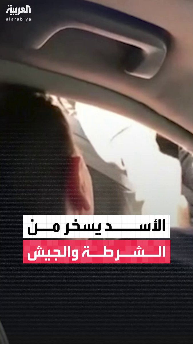 مراسل العربية محمد الأشقر: التسريبات التي حصلت عليها "العربية" تكشف الوجه الآخر لـ بشار الأسد ومدى سخريته من معاناة السوريين في الغوطة.. وصدمة كبيرة في الشارع السوري بعد سخريته من الجيش والشرطة خلال جولته بالسيارة سوريا قناة العربية تابعوا تغطيتنا الخاصة للفيديوهات الحصرية 