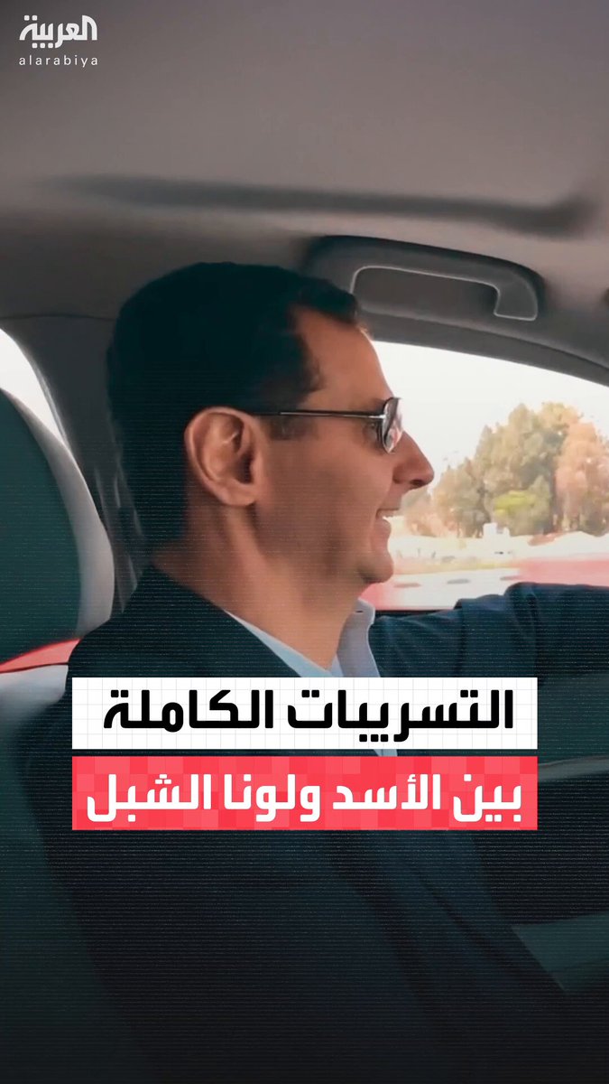 التسريبات الكاملة بين بشار الأسد و لونا الشبل: "قرفان من سوريا.. ويلعن الغوطة" 
