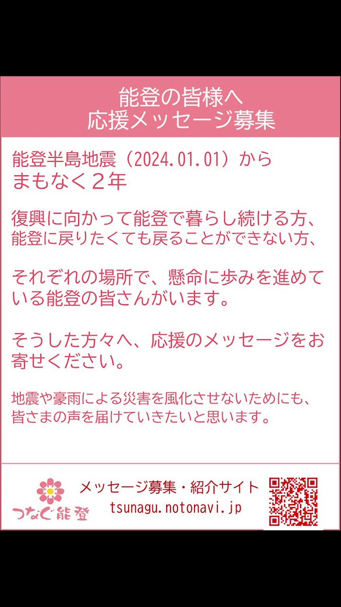 がんばろう能登