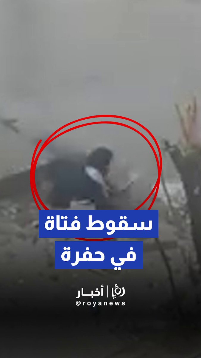 سقوط فتاة في حفرة بشارع الإذاعة والتلفزيون في عمان #رؤيا_أخبار 