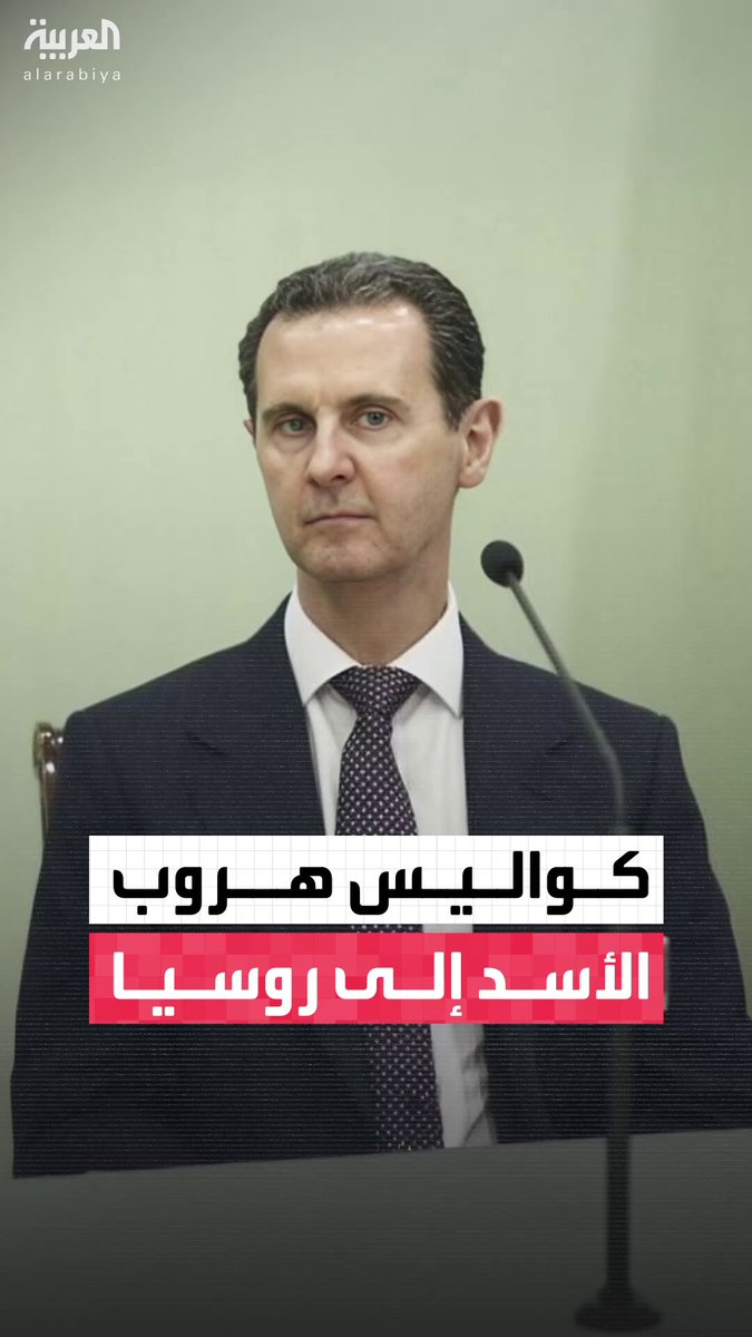 الروس نقلوه في قافلة برفقة ابنه إلى قاعدة حميميم.. هكذا تم التحضير لهروب الأسد وعناصر نظامه وأقاربه ليلة 7 ديسمبر #أخبار_الصباح 