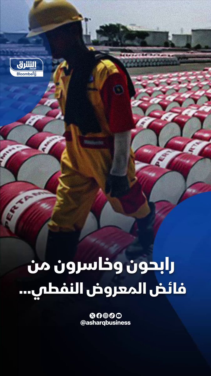 من الرابح ومن الخاسر من وفرة المعروض النفطي، وما سبب وجود فائض بالسوق؟. تابعوا اقتصاد الشرق للمزيد 