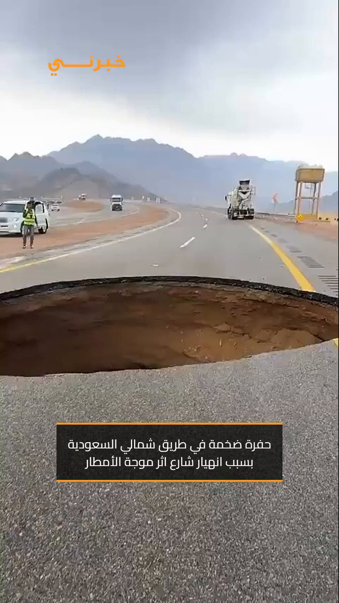 شاهدوا الحفرة الضخمة في طريق شمالي السعودية بسبب انهيار شارع اثر موجة الأمطار 