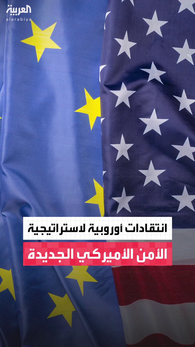 مراسل العربية سلام كيالي: كايا كالاس قالت إن هناك الكثير من الانتقادات لاستراتيجية الأمن القومي الأميركية الجديدة.. وعلى الولايات المتحدة أن تأخذ بيد الدول الأوروبية لوضعها على الطريق الصحيح #النشرة_الصباحية 