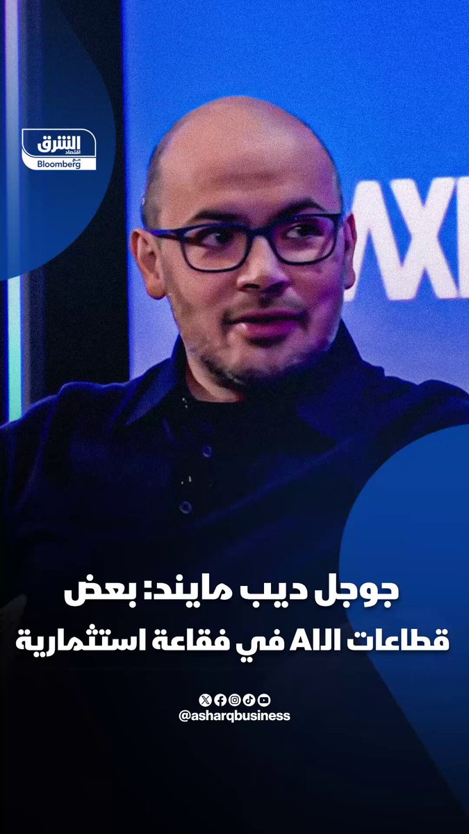 الرئيس التنفيذي لجوجل ديب مايند: بعض قطاعات الذكاء الاصطناعي في فقاعة استثمارية. تابعوا اقتصاد الشرق للمزيد 