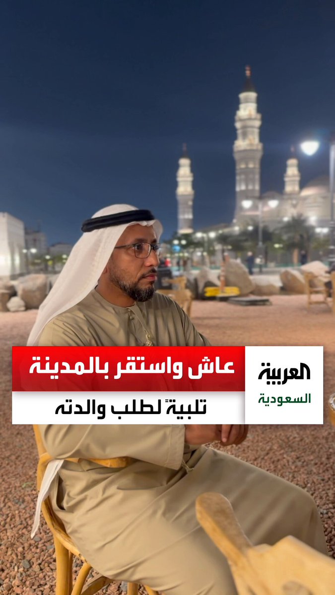 بطلب من والدته... مدير مشاريع إماراتي يحكي عن تجربته في الانتقال للعيش في المدينة المنورة. عبر 