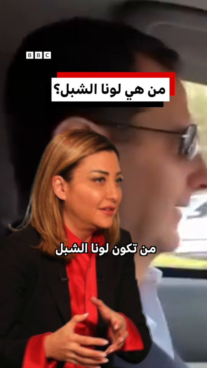 من هي لونا الشبل التي عاد اسمها ليتصدر المنصات بعد فيديوهات نشرتها قناة العربية/الحدث قيل إنها لحوار بين بشار الأسد ولونا الشبل، وهو يقود السيارة وهي بجواره؟ 