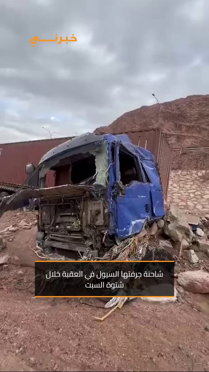 شاحنة جرفتها السيول في العقبة خلال شتوة السبت 