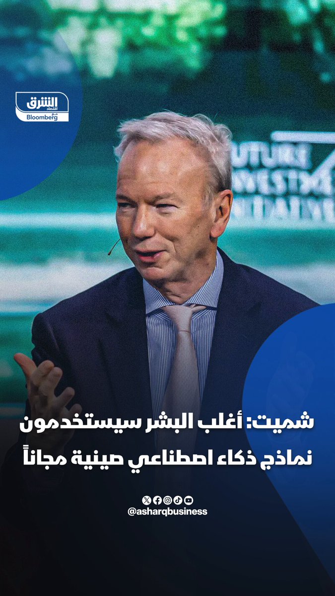 رئيس جوجل السابق: أغلب البشر سيستخدمون نماذج ذكاء اصطناعي صينية مجاناً. تابعوا اقتصاد الشرق للمزيد 