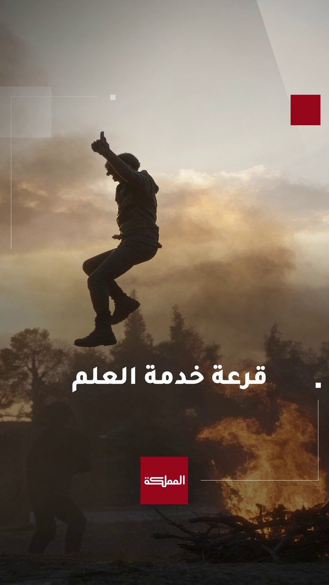 القوات المسلحة الأردنية تدعو مواليد 2007 لمتابعة قرعة اختيار مكلفي خدمة العلم التي ستنقل على الهواء يوم الاثنين الساعة 5 مساء #الأردن 