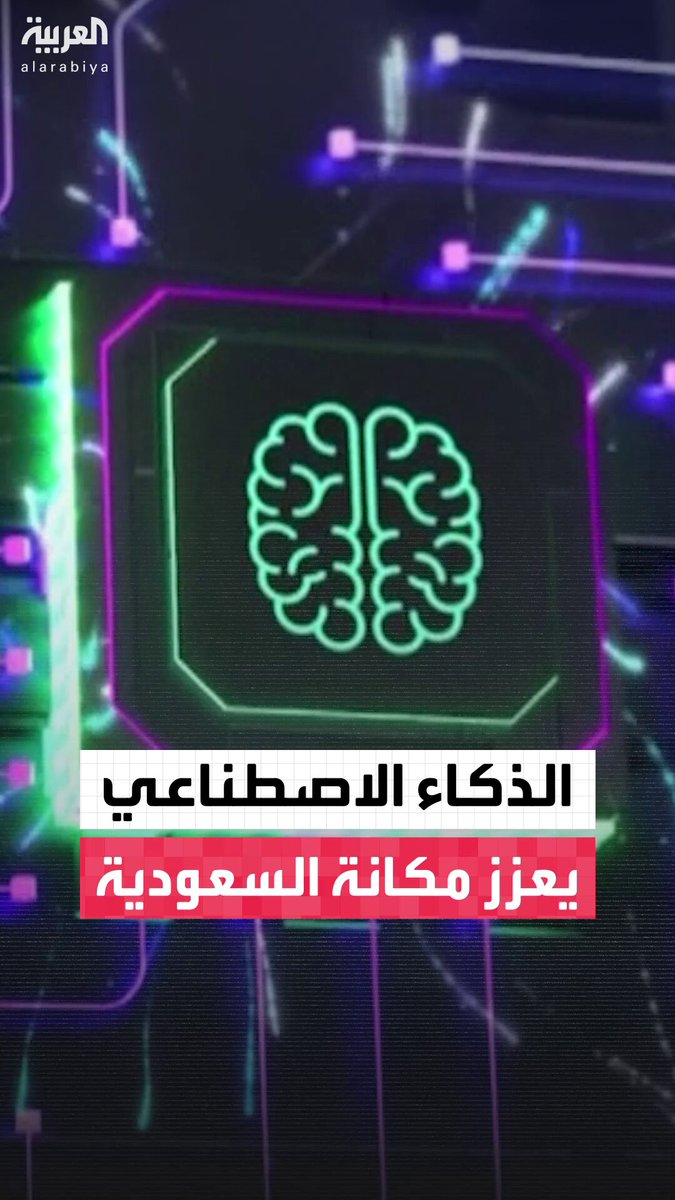 متحدث الهيئة العامة للبيانات والذكاء الاصطناعي ماجد الشهري: حصول السعودية على مركز متقدم في الذكاء الاصطناعي عالميا هو شهادة على نضج البيئة التنظيمية لدى المملكة #نشرة_الرابعة 