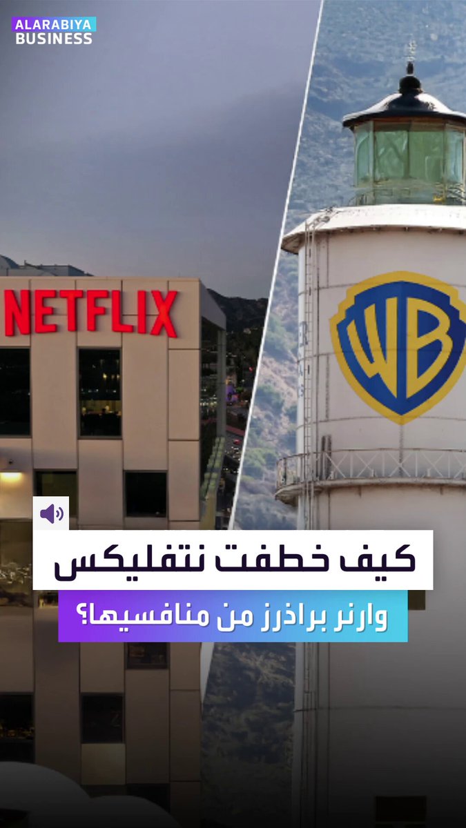 كواليس أكبر صفقة في التاريخ. كيف خطفت "نتفلكس" شركة "وارنر براذرز" من منافسيها؟. صفقة بـ 72 مليار دولار قلبت السينما الأميركية.. إليكم القصة الكاملة _Business 